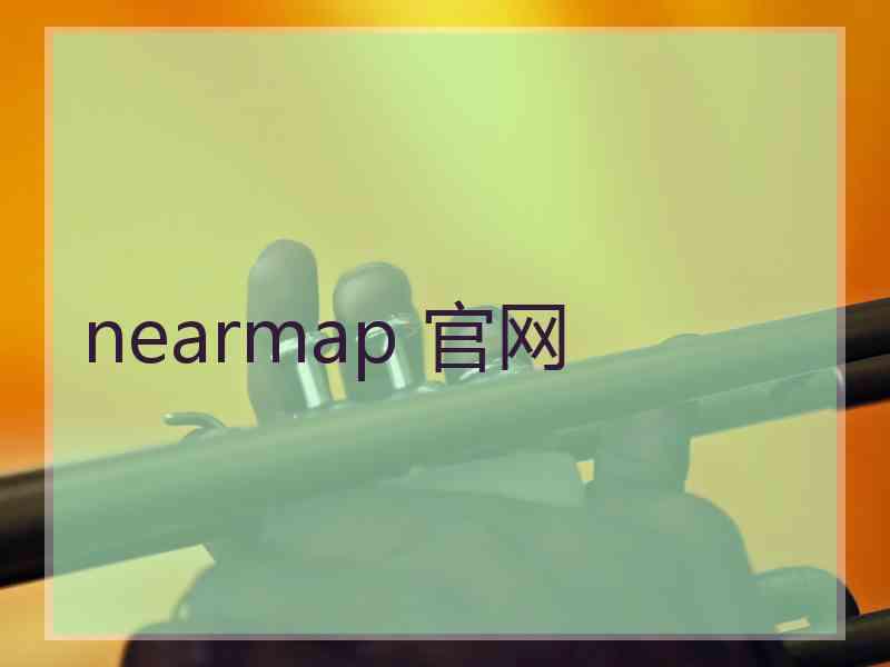 nearmap 官网