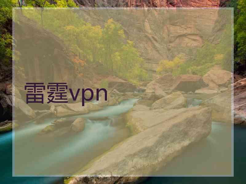 雷霆vpn