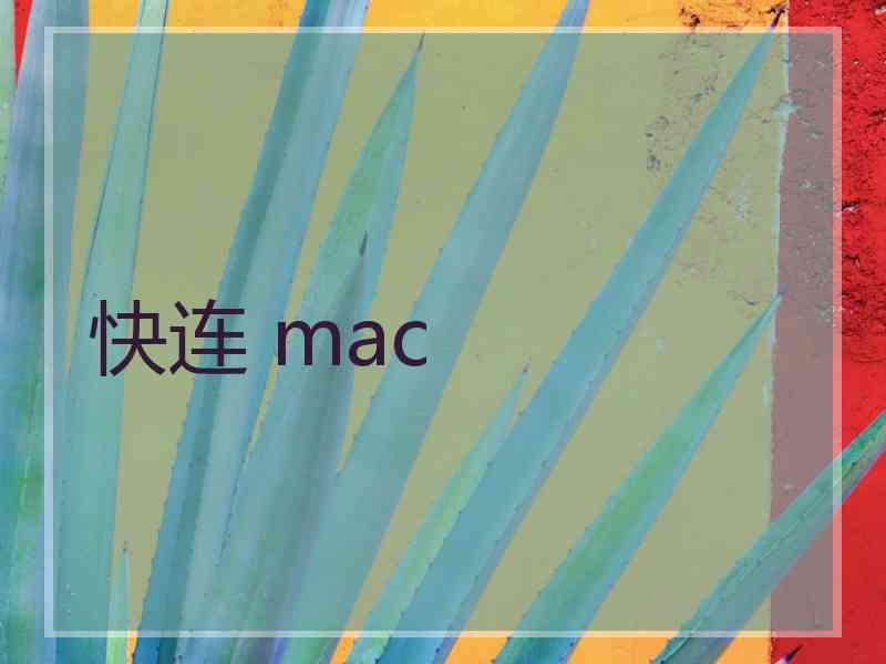 快连 mac