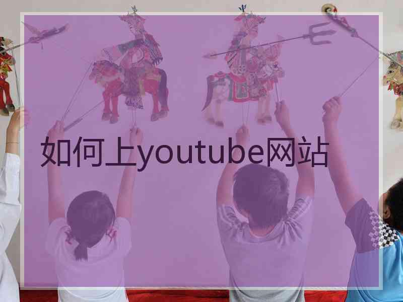 如何上youtube网站