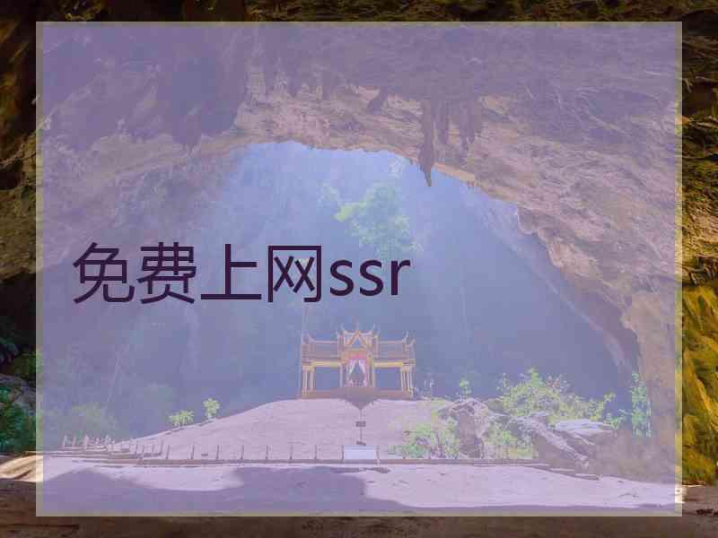 免费上网ssr