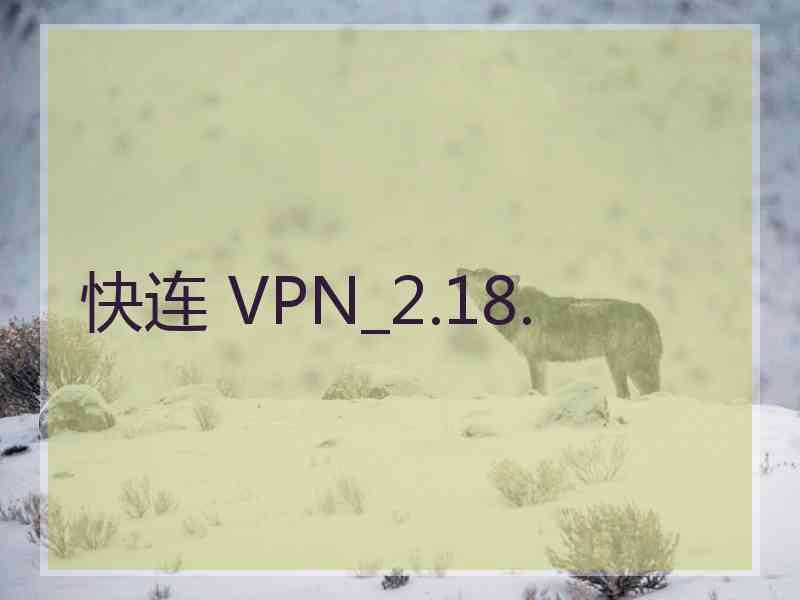 快连 VPN_2.18.