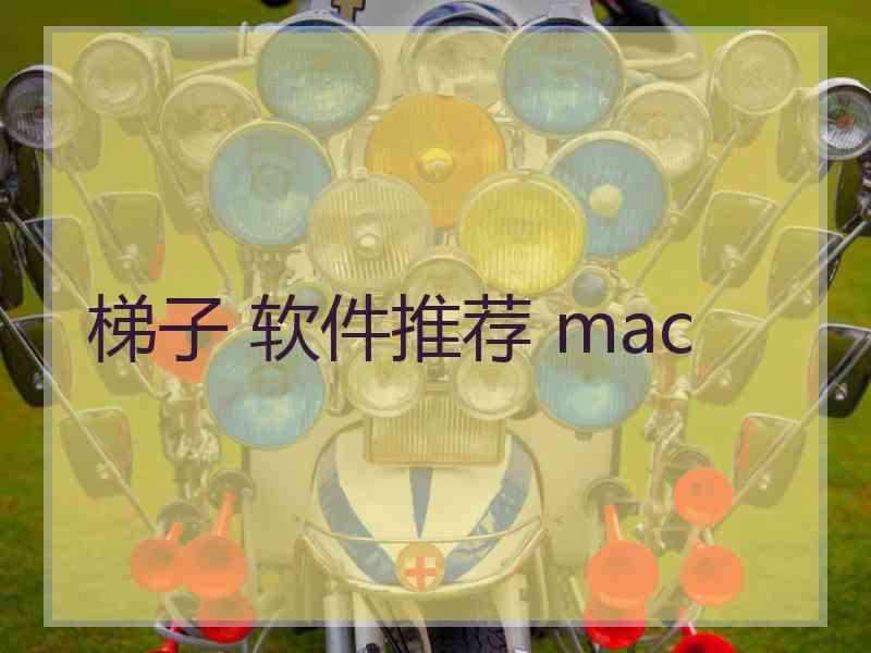 梯子 软件推荐 mac