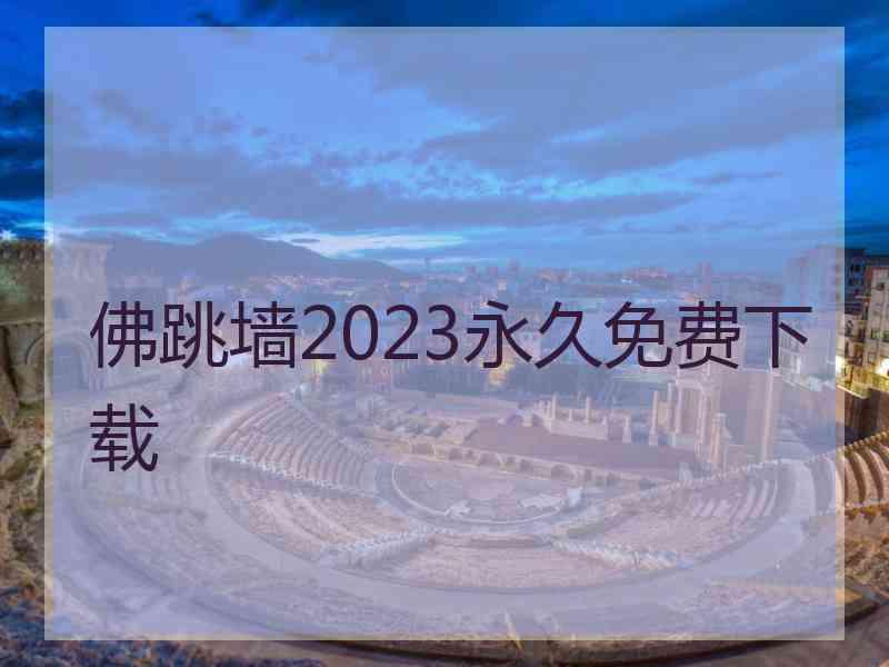 佛跳墙2023永久免费下载