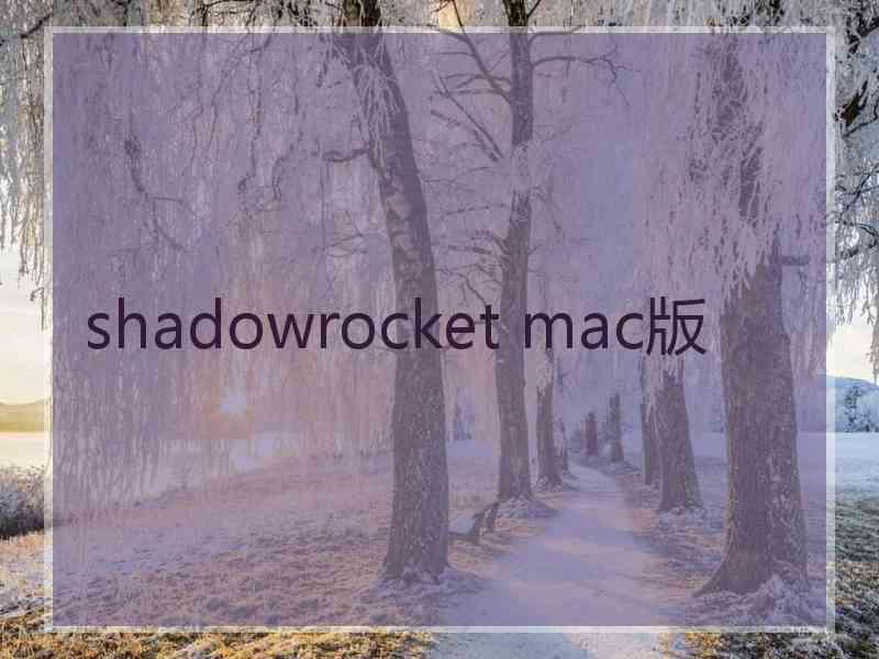 shadowrocket mac版