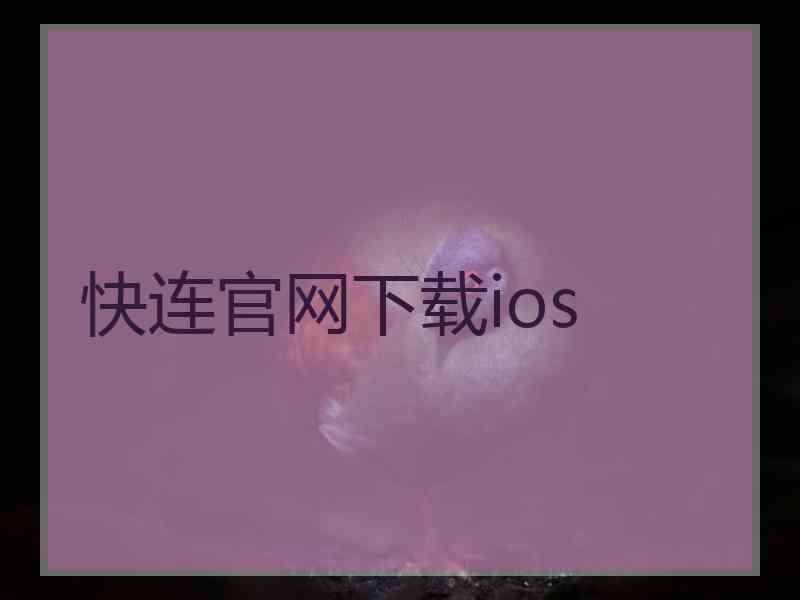 快连官网下载ios