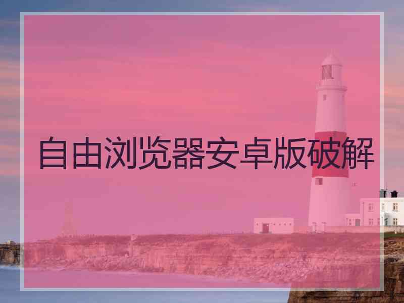 自由浏览器安卓版破解