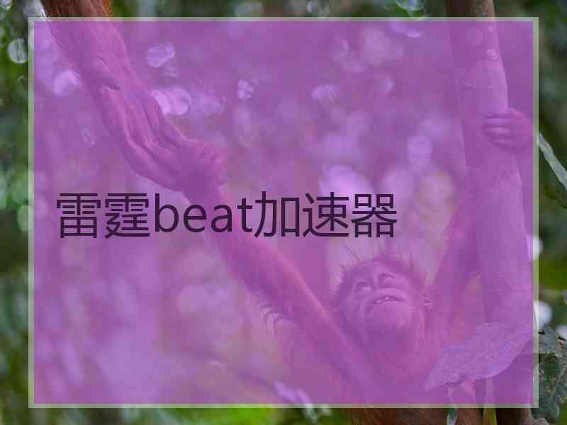 雷霆beat加速器