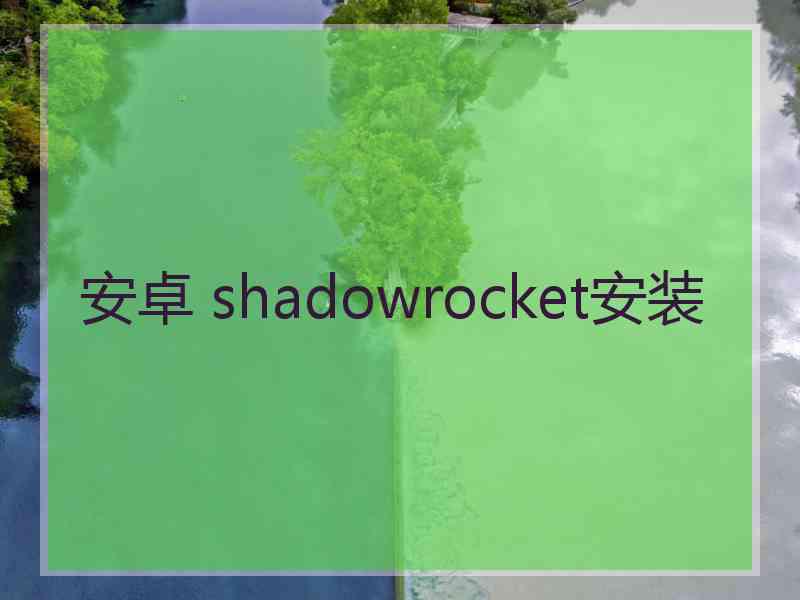 安卓 shadowrocket安装