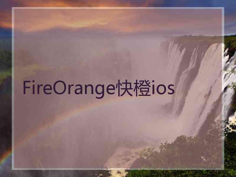 FireOrange快橙ios