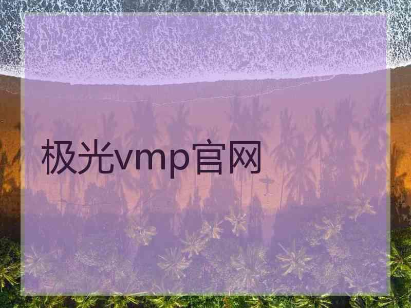 极光vmp官网