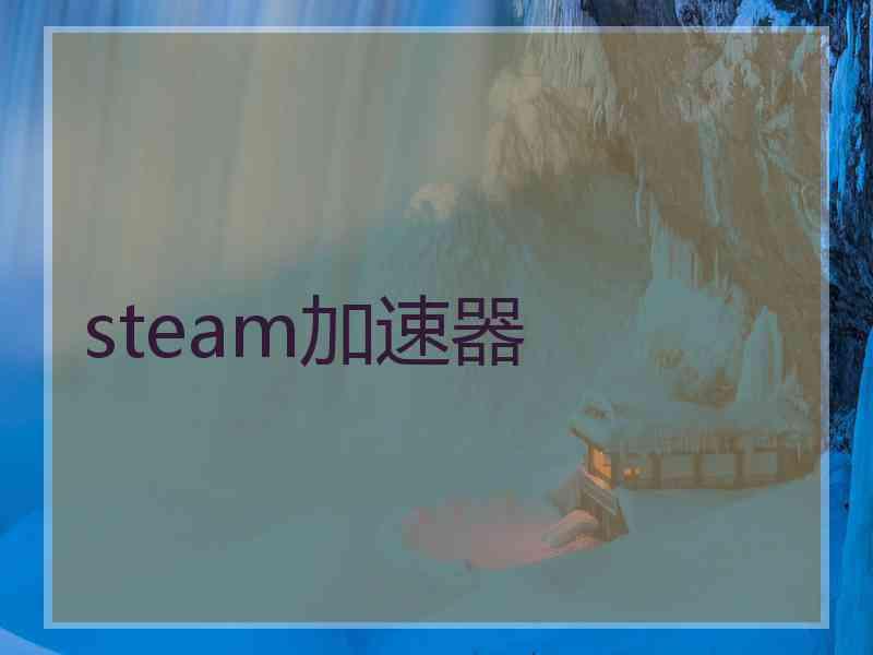 steam加速器