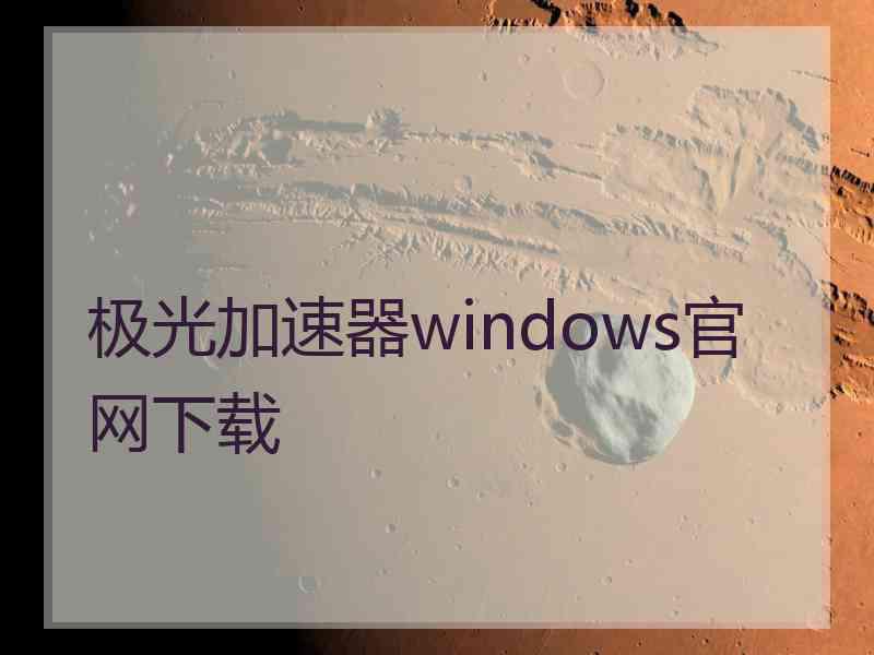 极光加速器windows官网下载