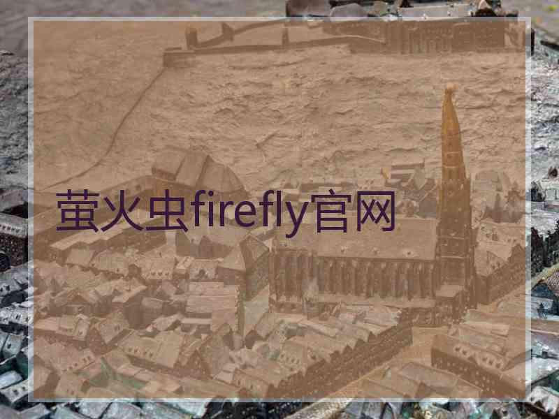 萤火虫firefly官网