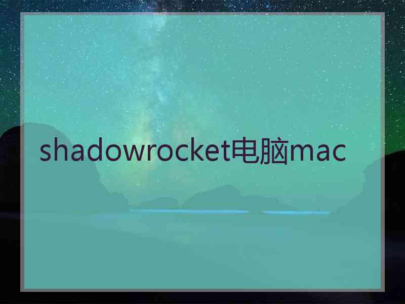 shadowrocket电脑mac