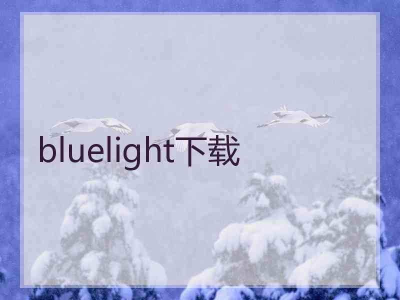 bluelight下载