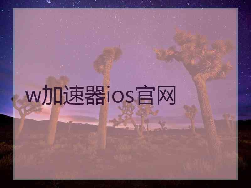 w加速器ios官网