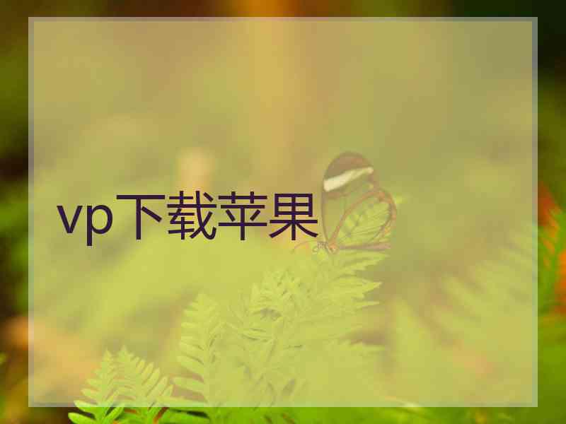 vp下载苹果