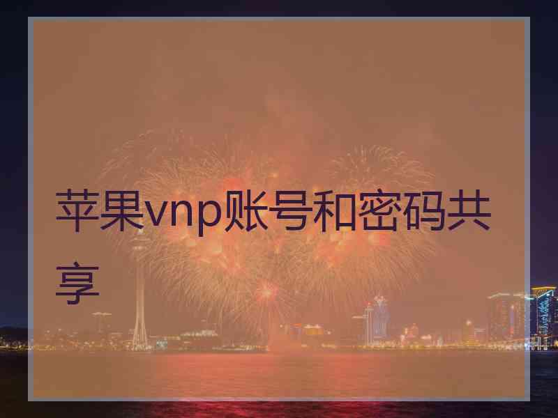 苹果vnp账号和密码共享