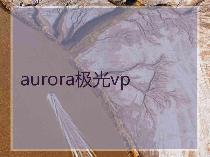 aurora极光vp