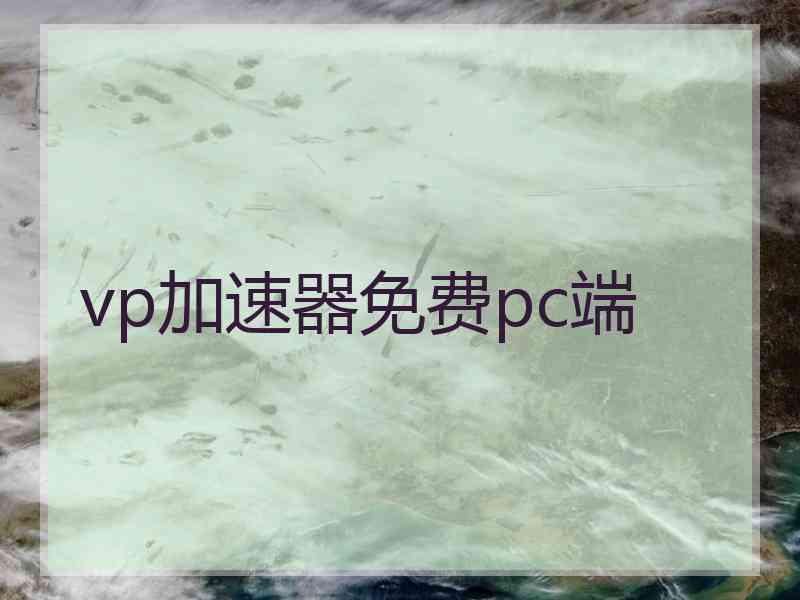 vp加速器免费pc端