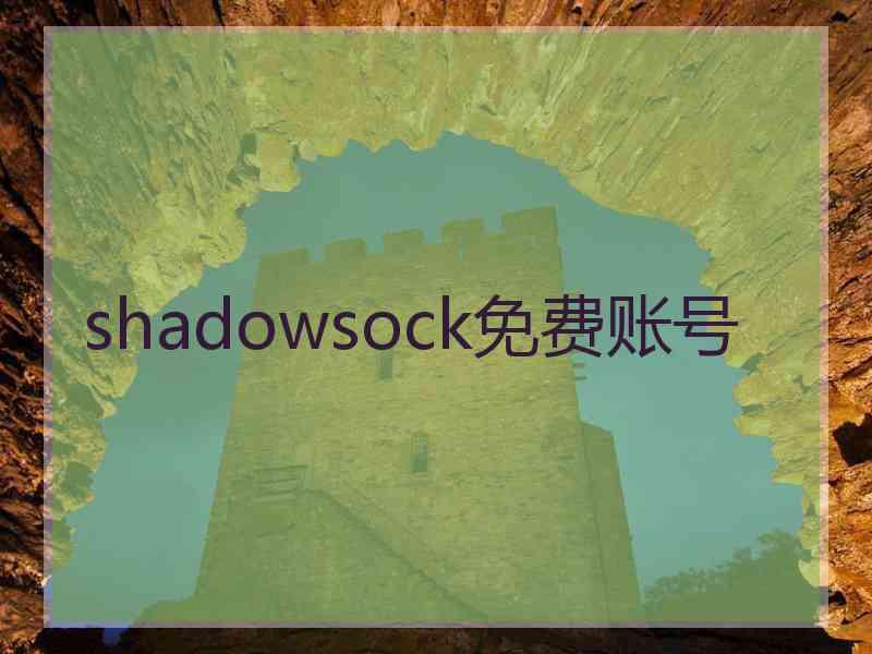 shadowsock免费账号