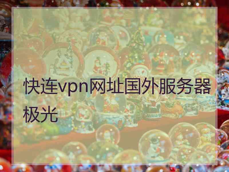 快连vpn网址国外服务器极光