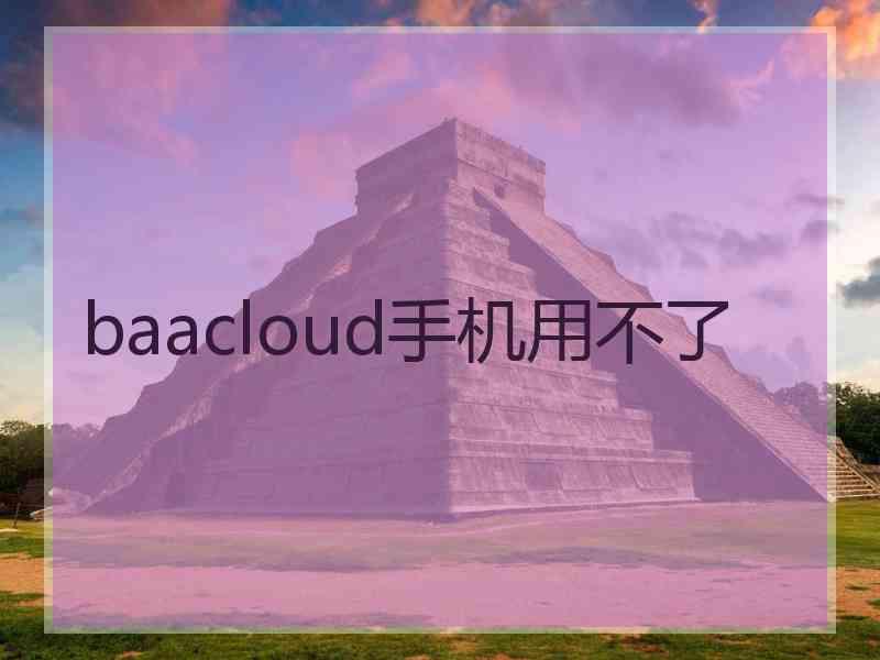 baacloud手机用不了