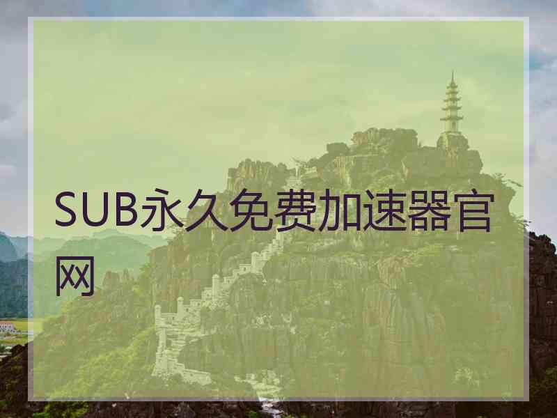 SUB永久免费加速器官网