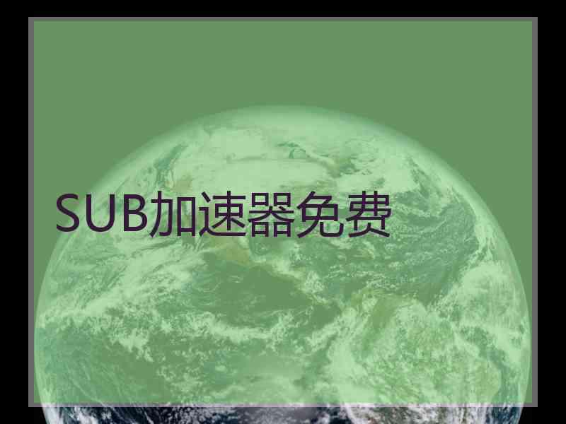 SUB加速器免费