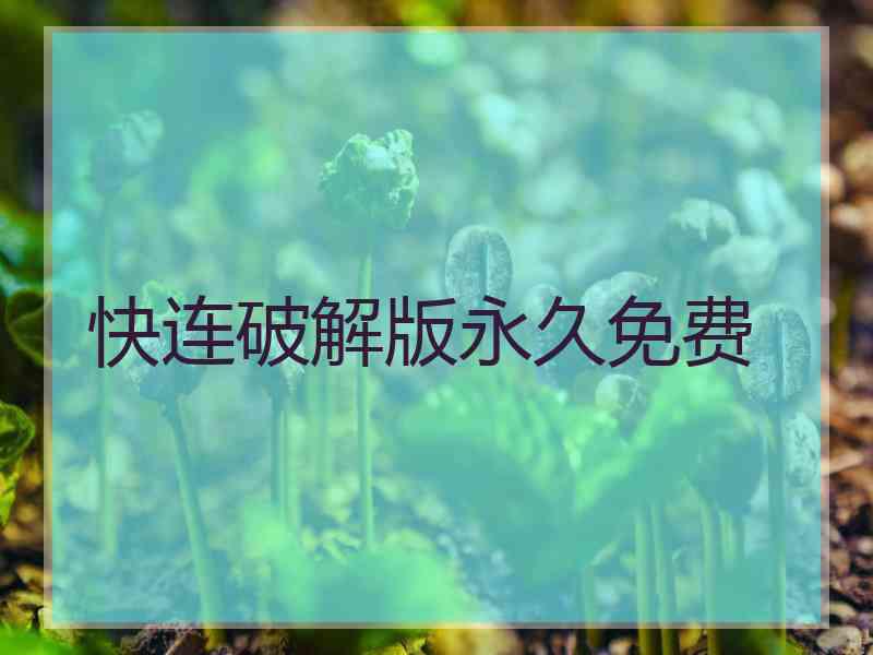 快连破解版永久免费