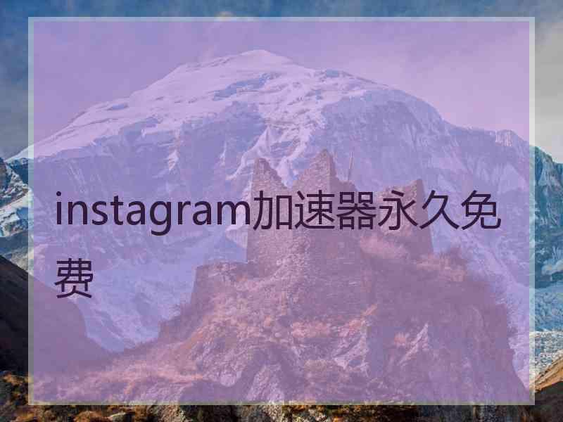 instagram加速器永久免费