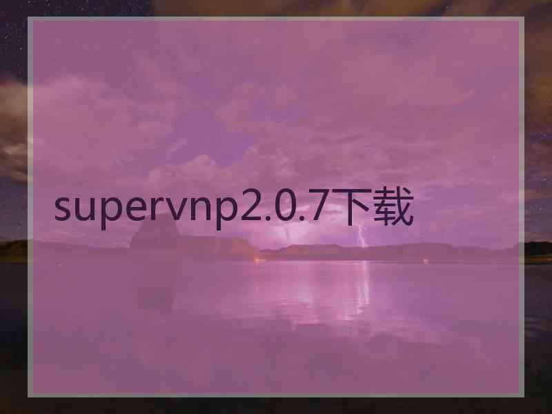 supervnp2.0.7下载