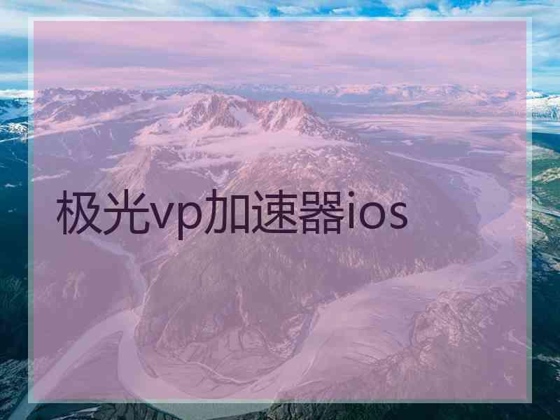 极光vp加速器ios