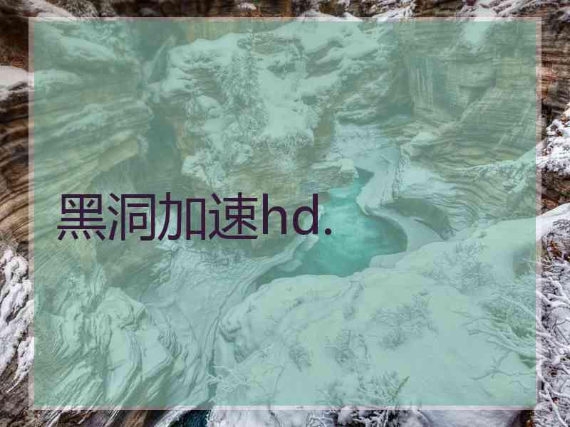 黑洞加速hd.