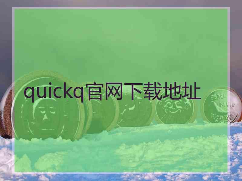 quickq官网下载地址