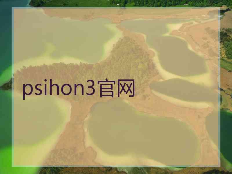 psihon3官网