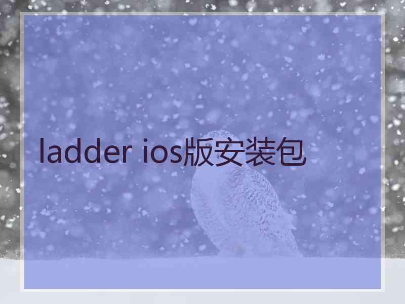 ladder ios版安装包