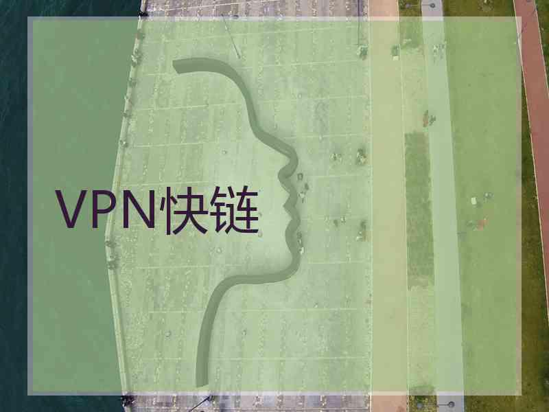 VPN快链