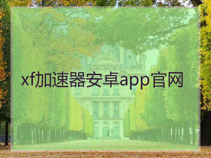 xf加速器安卓app官网