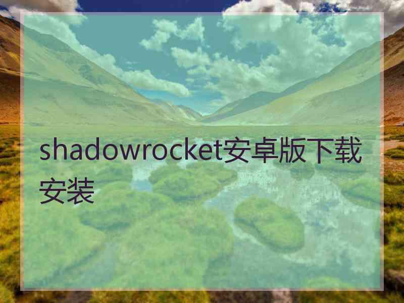 shadowrocket安卓版下载安装