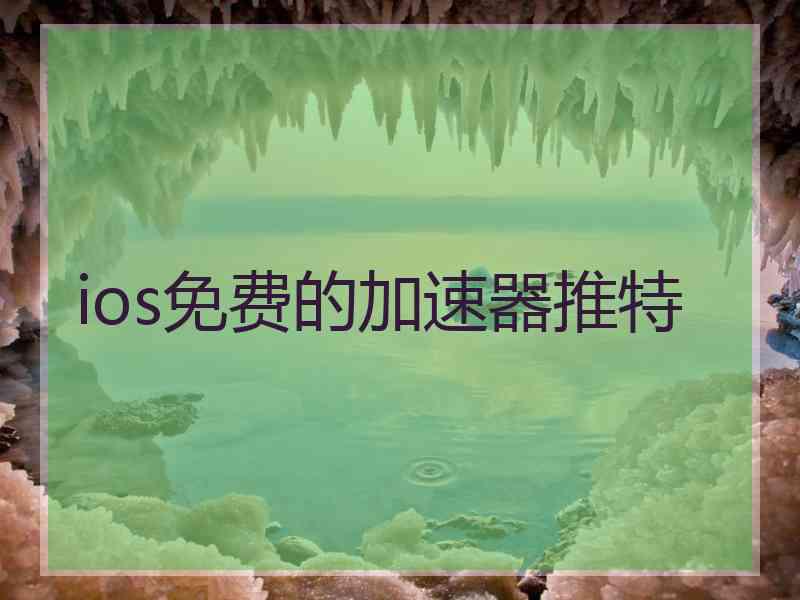 ios免费的加速器推特