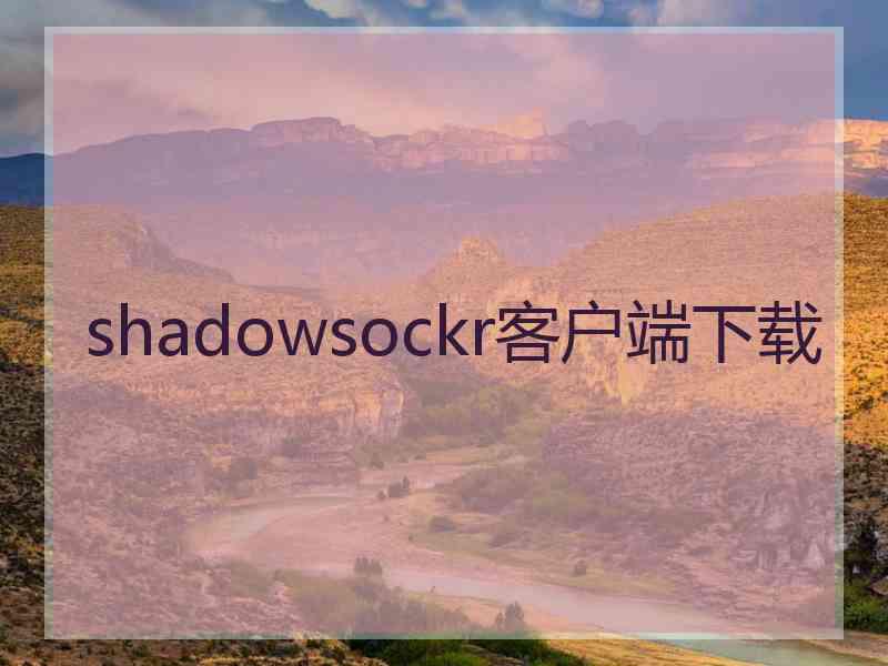 shadowsockr客户端下载