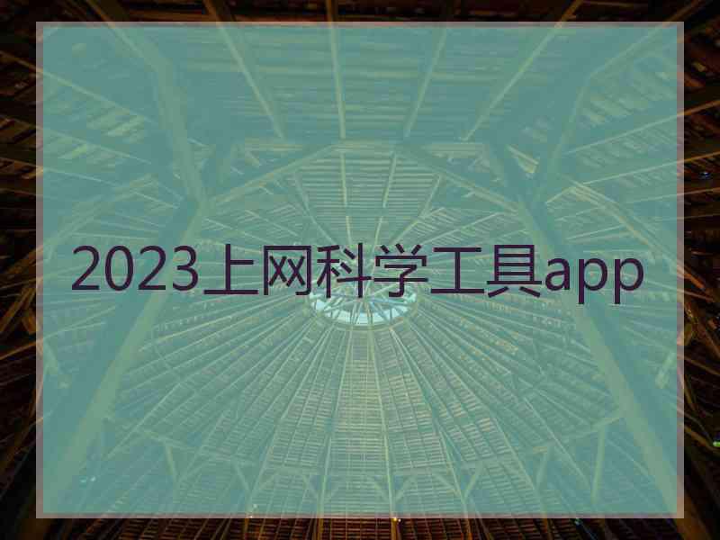 2023上网科学工具app