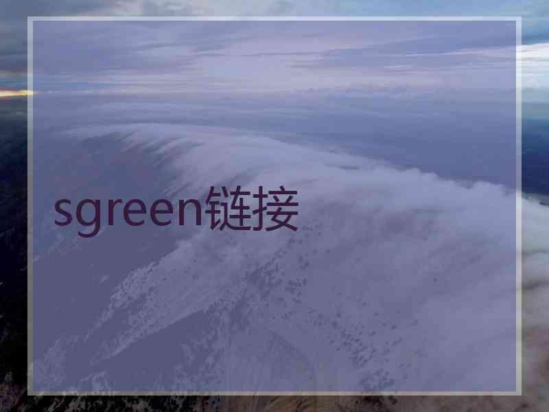 sgreen链接