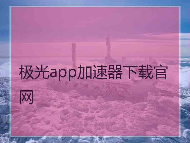 极光app加速器下载官网