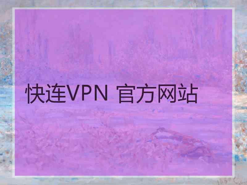 快连VPN 官方网站