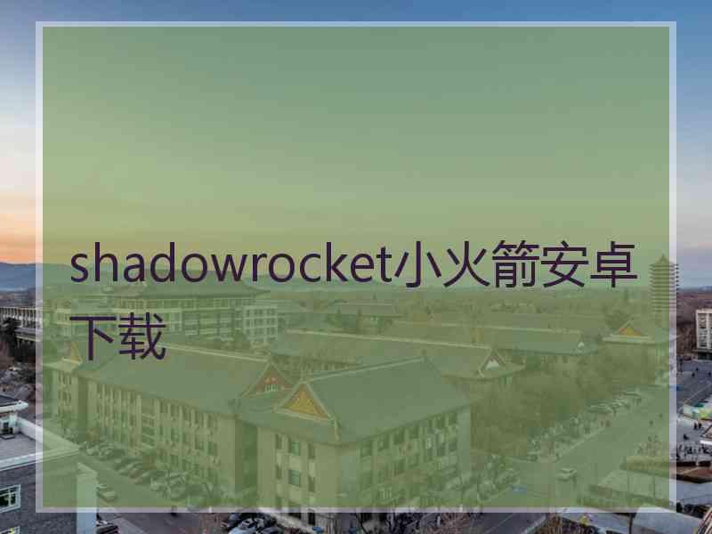 shadowrocket小火箭安卓下载