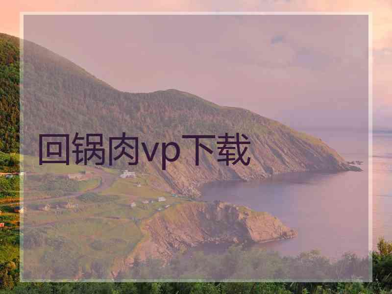 回锅肉vp下载