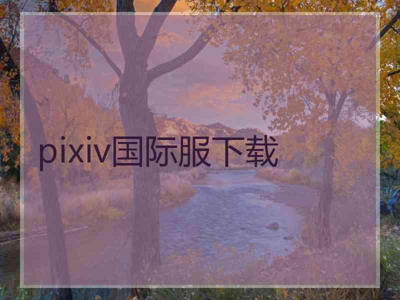 pixiv国际服下载